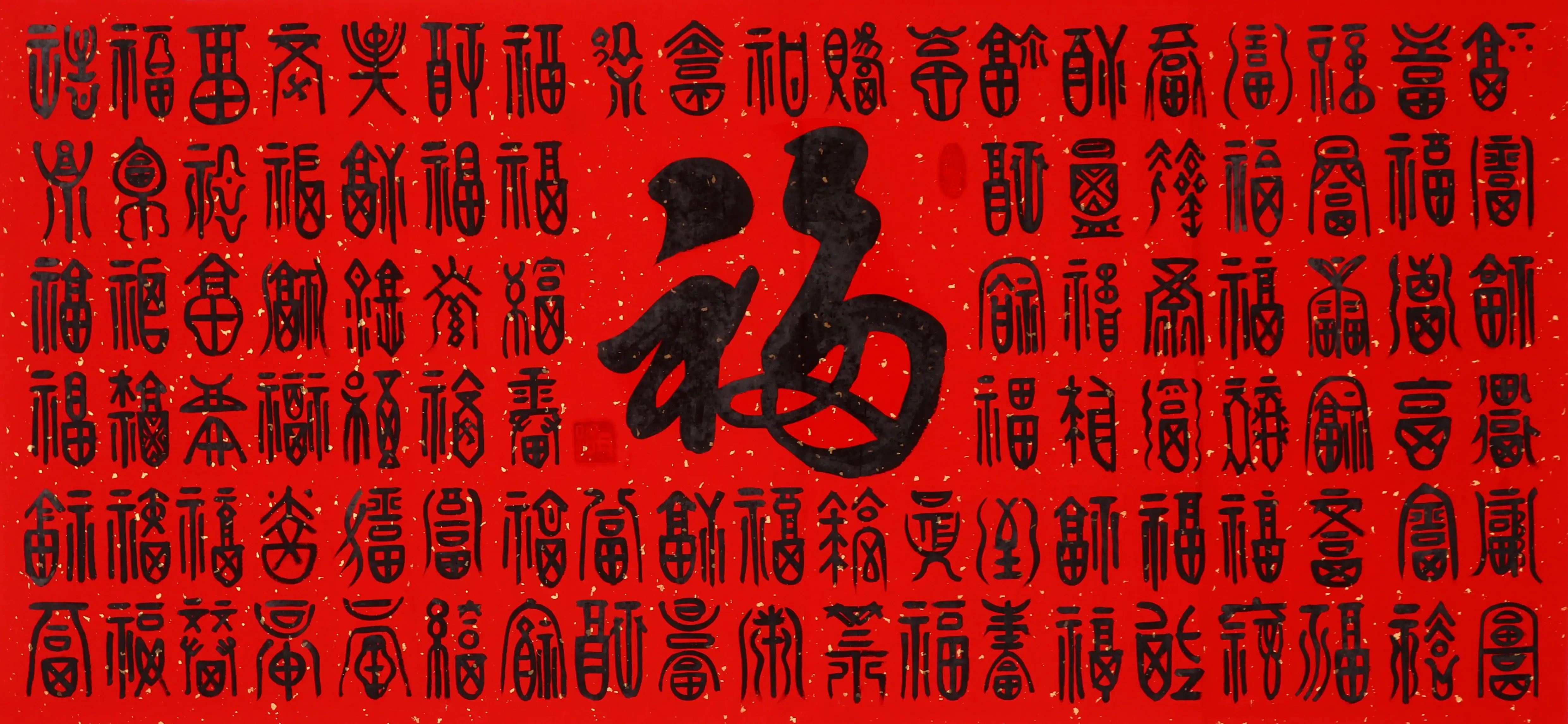 fu-福